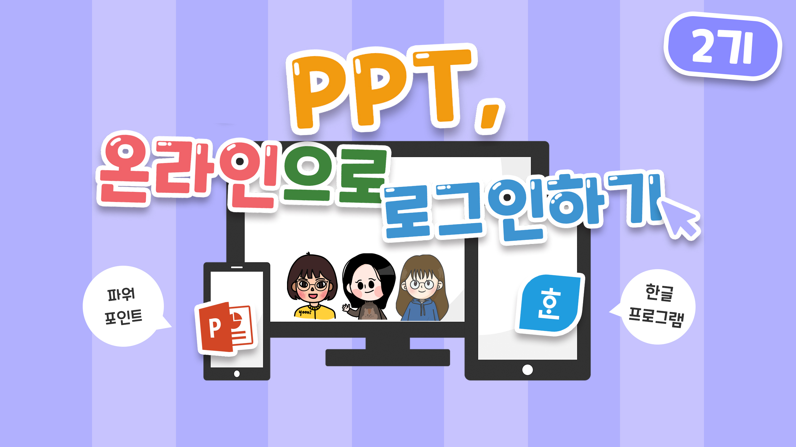 온라인 수업, PPT로 로그인하기(2기)